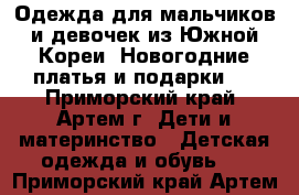 Одежда для мальчиков и девочек из Южной Кореи. Новогодние платья и подарки ! - Приморский край, Артем г. Дети и материнство » Детская одежда и обувь   . Приморский край,Артем г.